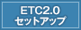 ETC2.0セットアップ