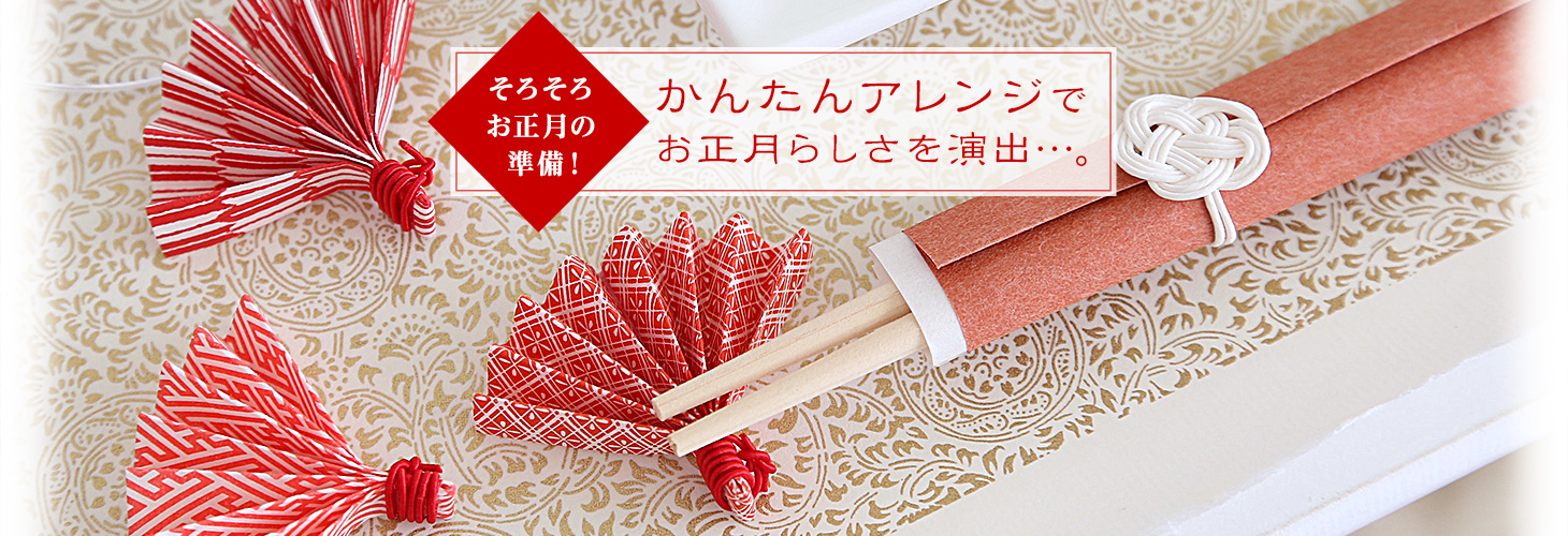 そろそろお正月の準備! かんたんアレンジでお正月らしさを演出…。