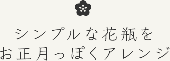 シンプルな花瓶をお正月っぽくアレンジ