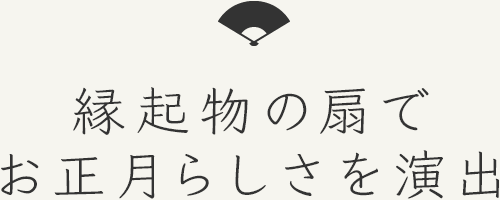 縁起物の扇でお正月らしさを演出