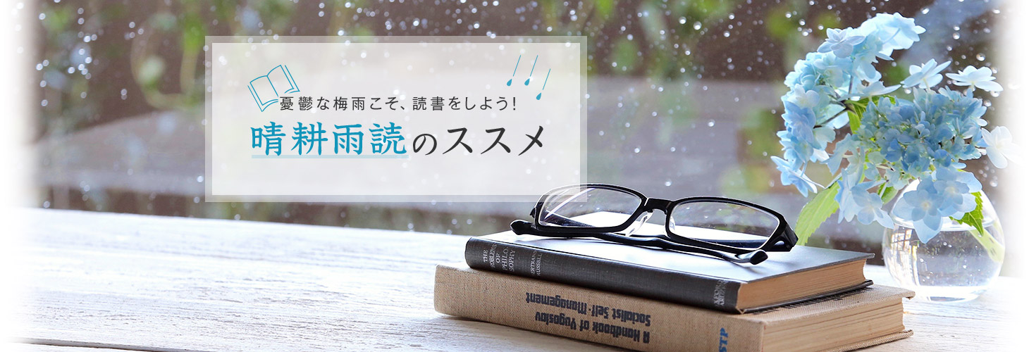憂鬱な梅雨こそ、読書をしよう!晴耕雨読のススメ