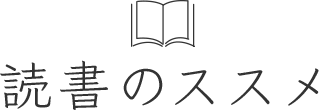 読書のススメ