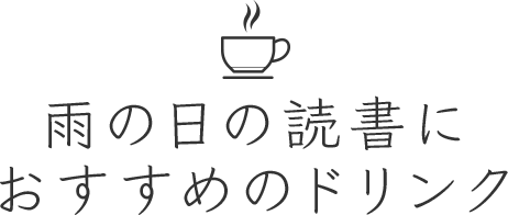 雨の日の読書におすすめのドリンク
