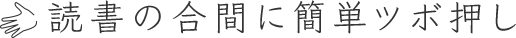 読書の合間に簡単ツボ押し