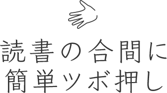 読書の合間に簡単ツボ押し