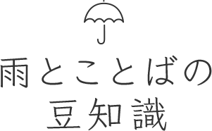 雨とことばの豆知識