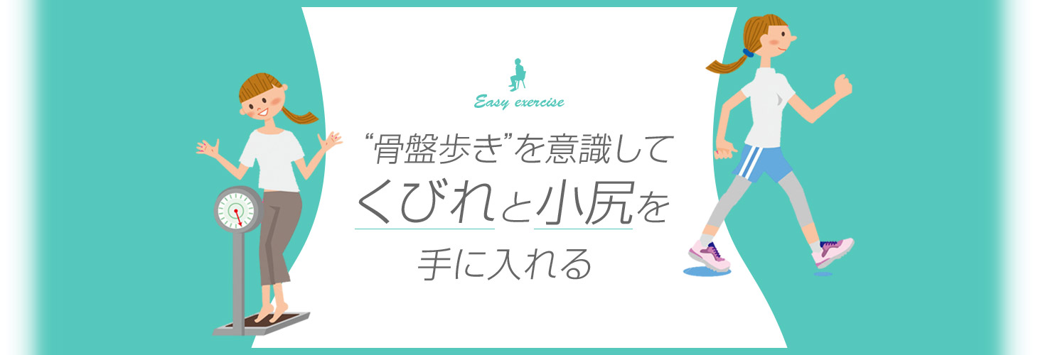 “骨盤歩き”を意識してくびれと小尻を手に入れる