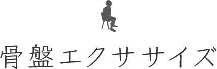 骨盤エクササイズ