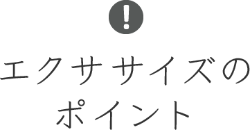 エクササイズのポイント