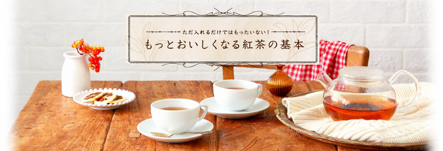 ただ入れるだけではもったいない!もっとおいしくなる紅茶の基本