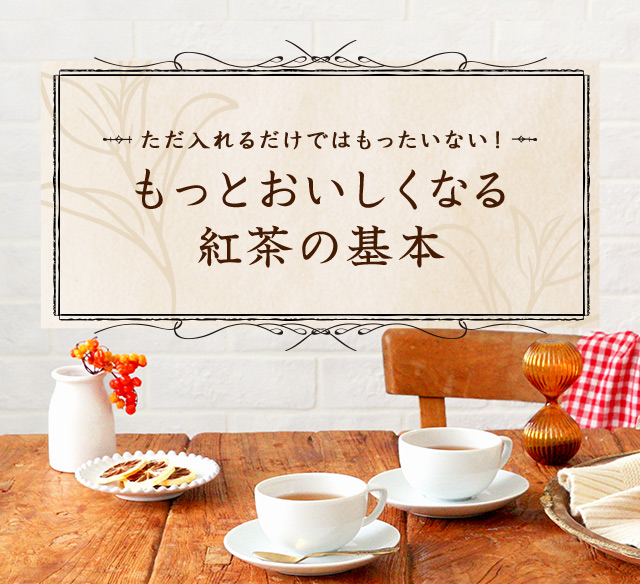 ただ入れるだけではもったいない!もっとおいしくなる紅茶の基本