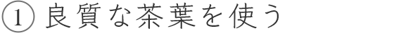 1.良質な茶葉を使う