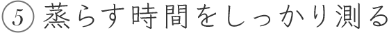 5.蒸らす時間をしっかり測る