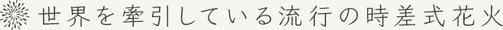 世界を牽引している流行の時差式花火