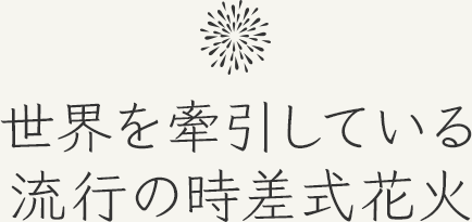 世界を牽引している流行の時差式花火