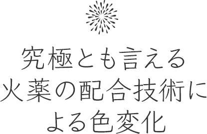 究極とも言える火薬の配合技術による色変化