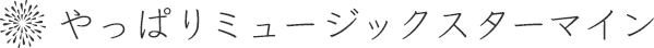 やっぱりミュージックスターマイン