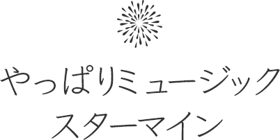 やっぱりミュージックスターマイン