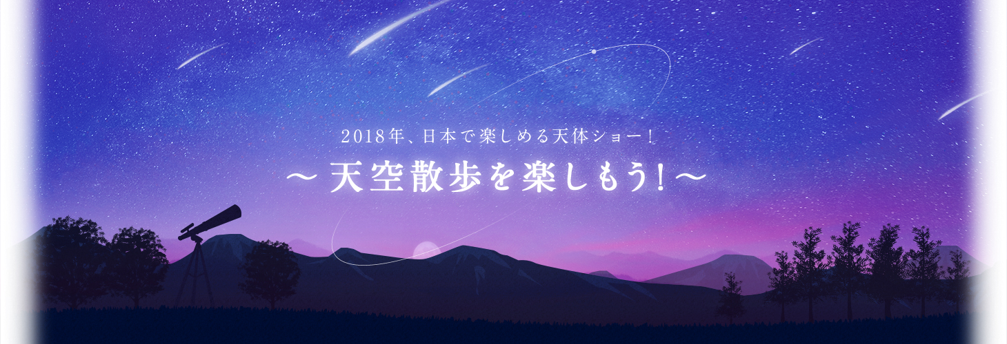 2018年、日本で楽しめる天体ショー！～天空散歩を楽しもう！～