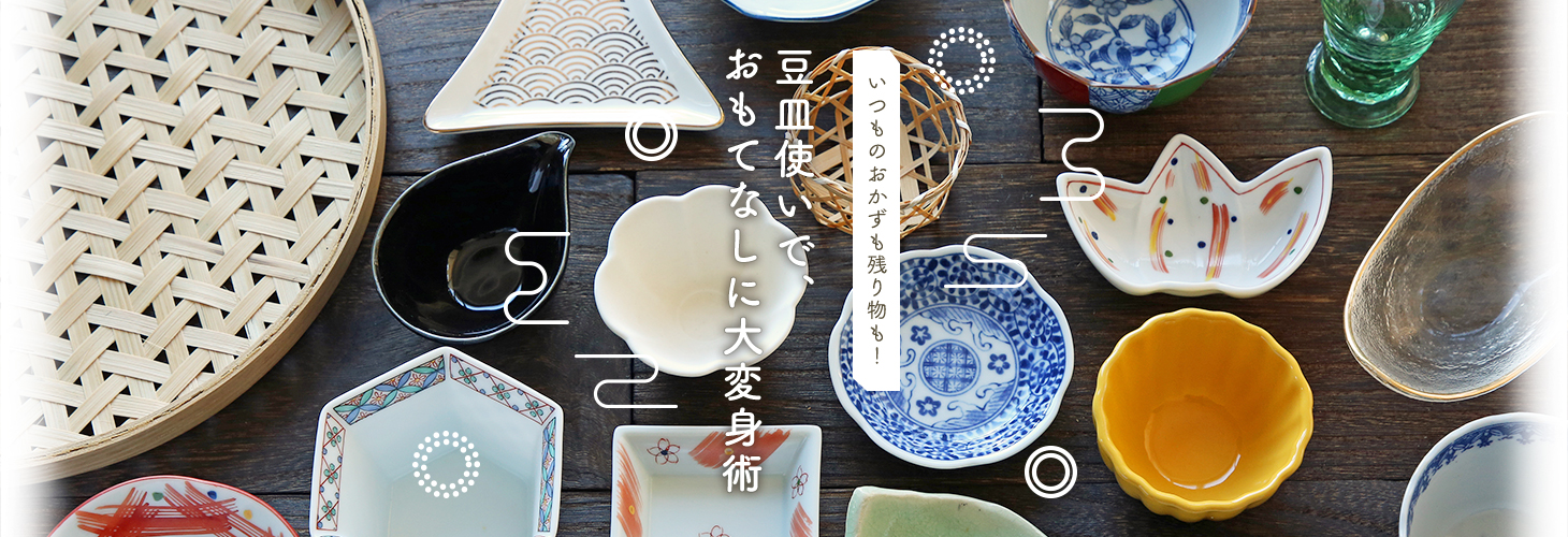 いつものおかずも残り物も!豆皿使いでおもてなし大変身術