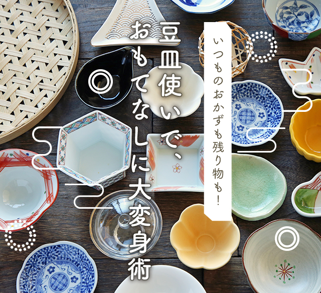 いつものおかずも残り物も!豆皿使いでおもてなし大変身術