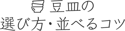 豆皿の選び方・並べるコツ