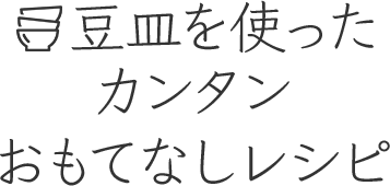 豆皿を使ったカンタンおもてなしレシピ