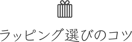 ラッピング選びのコツ