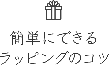 簡単にできるラッピングのコツ