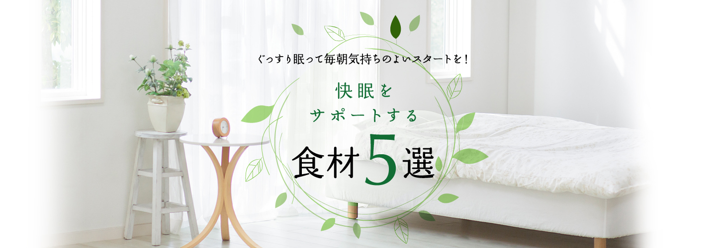ぐっすり眠って毎朝気持ちのよいスタートを!快眠をサポートする食材5選