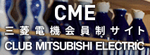 三菱電機会員制サイト　CLUB MITSUBISHI ELECTRIC