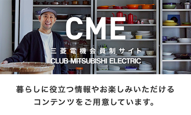 CME 三菱電機会員制サイト