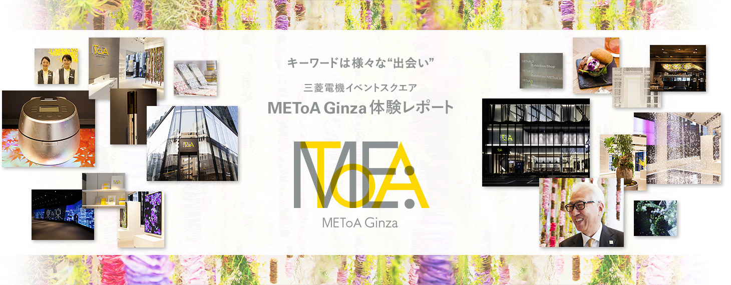 キーワードは様々な“出会い” 三菱電機イベントスクエア METoA Ginza 体験レポート
