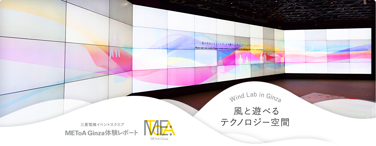 Wind Lab in Ginza 風と遊べるテクノロジー空間 三菱電機イベントスクエア METoA Ginza 体験レポート