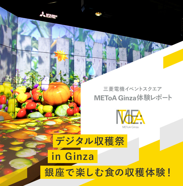 三菱電機イベントスクエア METoA Ginza 体験レポート　デジタル収穫祭 in Ginza 銀座で楽しむ食の収穫体験！