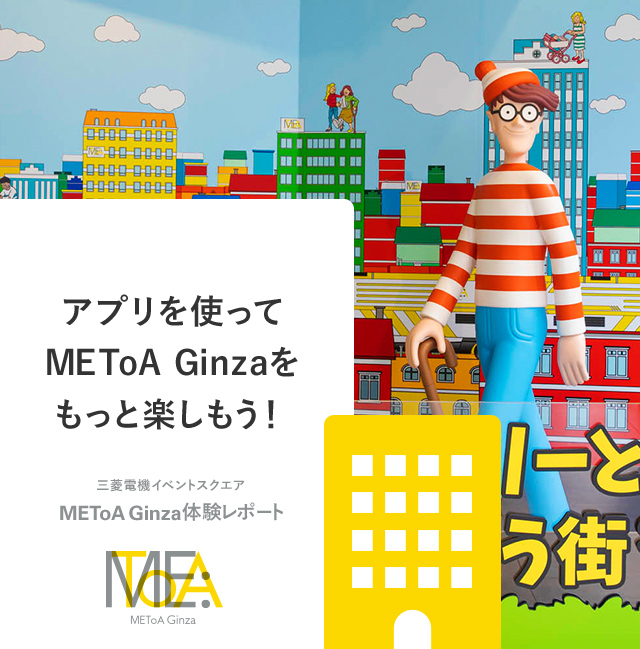 アプリを使ってMEToA Ginzaをもっと楽しもう！