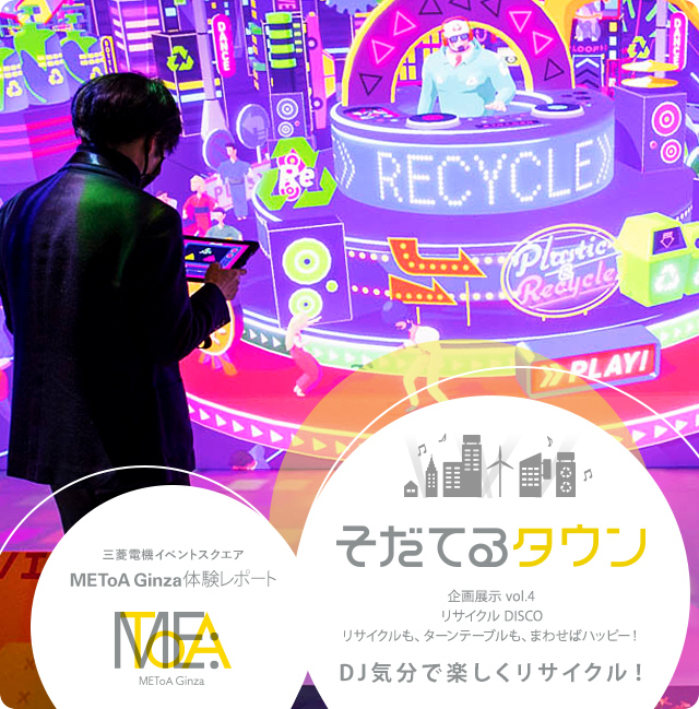 そだてるタウン企画展示 vol.4リサイクル DISCOリサイクルも、ターンテーブルも、まわせばハッピー！DJ気分で楽しくリサイクル！