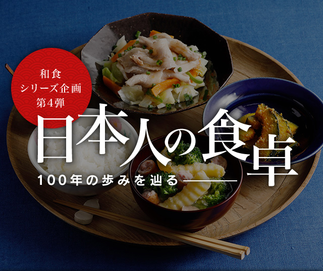 日本人の食卓100年の歩みを辿る