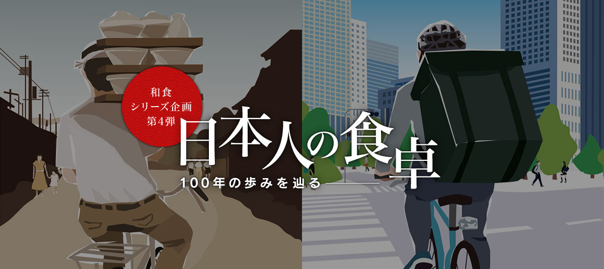 和食シリーズ企画第四弾 日本人の食卓―100年の歩みを辿る