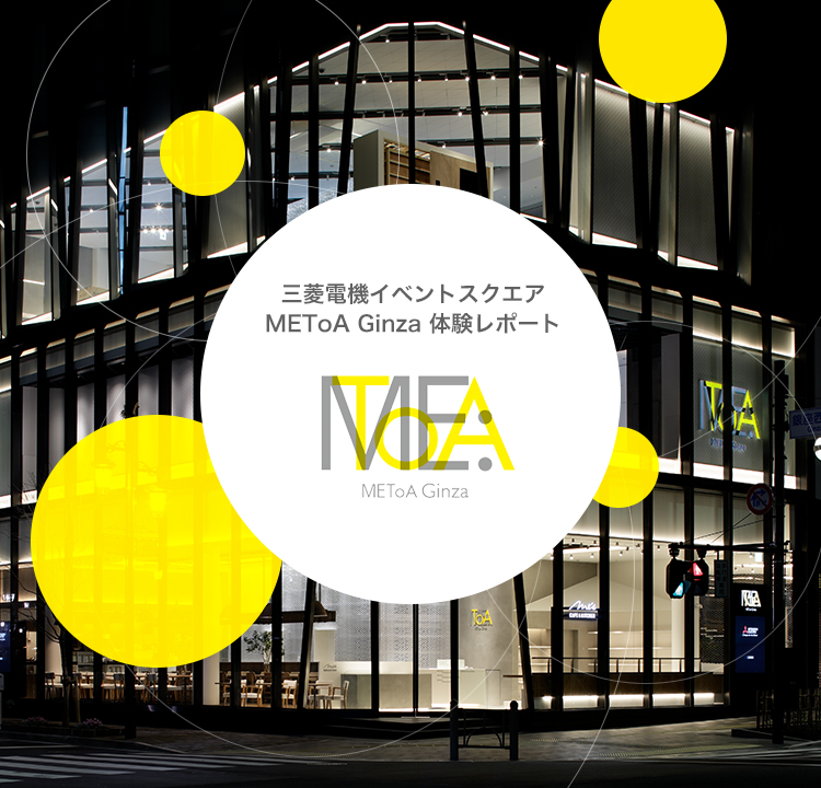 三菱電機イベントスクエア METoA Ginza 体験レポート