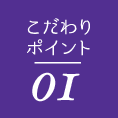 こだわりポイント01