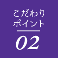 こだわりポイント02