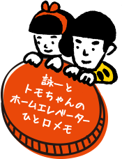 詠一とトモちゃんのホームエレベーター ひと口メモ