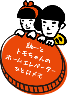 詠一のホームエレベーター ひと口メモ