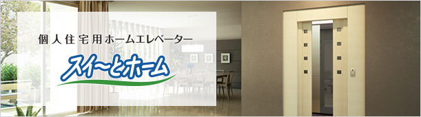 個人住宅用ホームエレベーター スイ〜とホーム