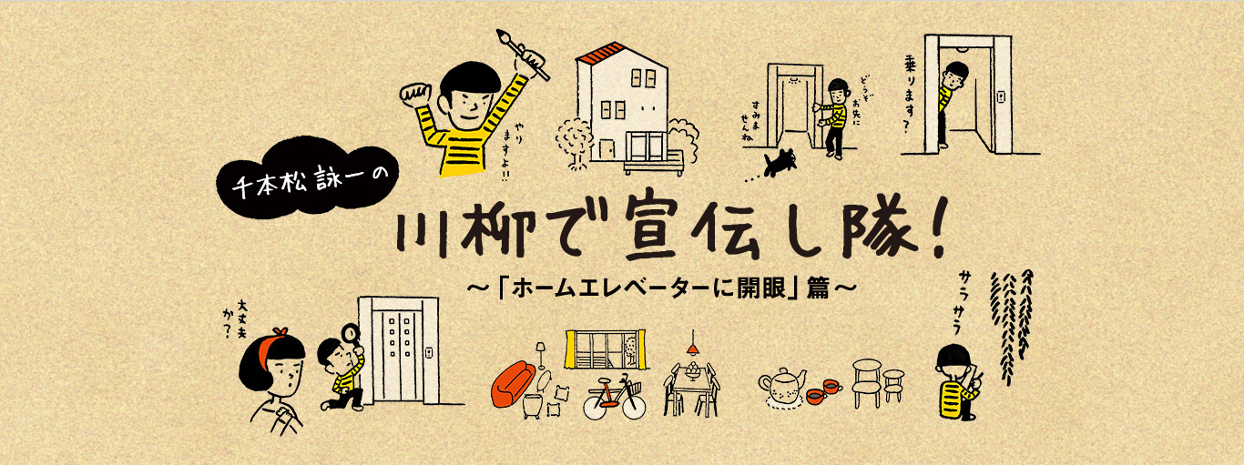 千本松 詠一の川柳で宣伝し隊!ホームエレベーターに開眼篇