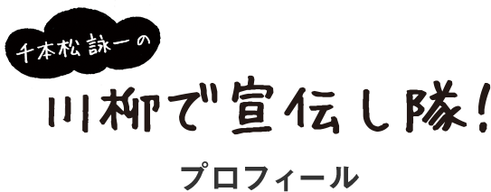 千本松 詠一の川柳で宣伝し隊! プロフィール