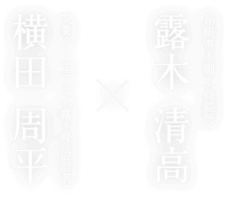 三菱ルームエアコン「霧ヶ峰」設計者・横田周平×箱根寄木細工技能師 露木清高