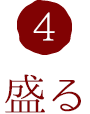 4.盛る