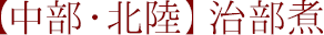 【中部・北陸】治部煮